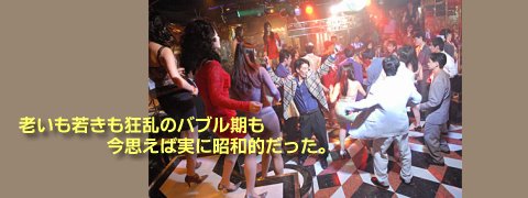今思えばバブル期も実に昭和的だった！