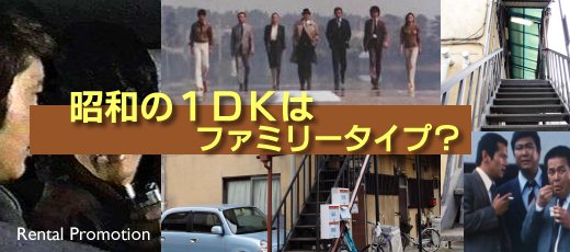 昭和の１ＤＫはファｆミリータイプ？