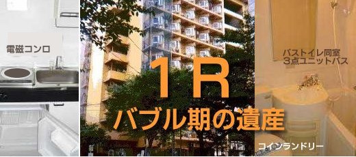 昭和バブル期の遺産「１Ｒ」マンション！